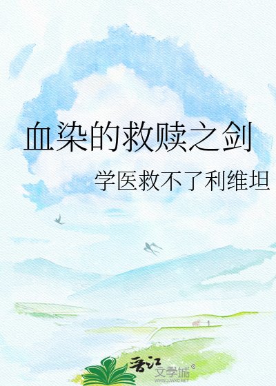 血染的救贖之劍