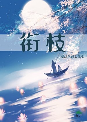 《銜枝》