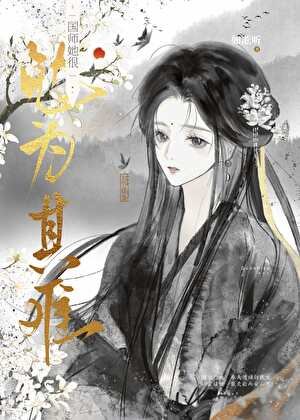 國師她很勉為其難