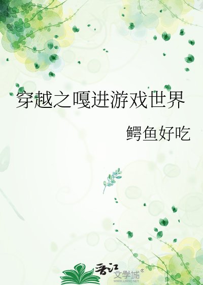 穿越之嘎進遊戲世界