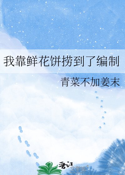 我靠鮮花餅撈到了編制