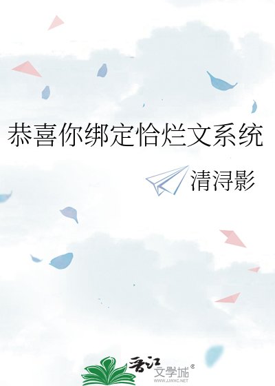 恭喜你綁定恰爛文系統