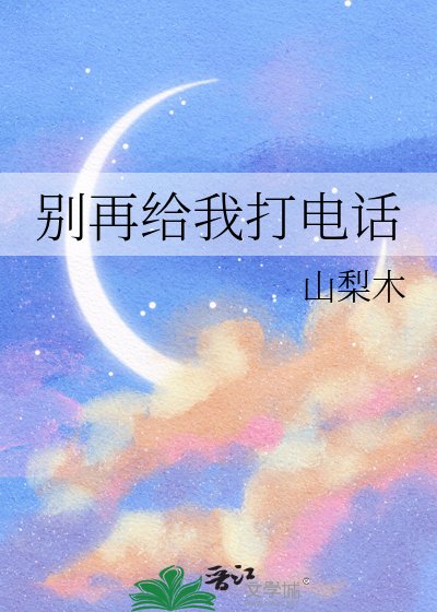 《別再給我打電話》
