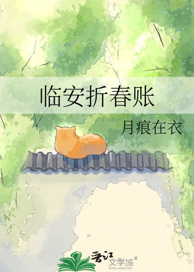 《臨安折春賬》