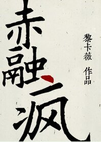 （BL/大魚海棠同人）[大魚海棠]赤融瘋