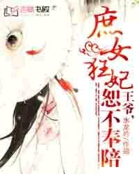 《庶女狂妃:王爺,恕不奉陪》