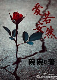 愛若安然