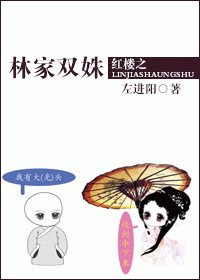 《【紅樓夢同人BG】紅樓之林家雙姝》