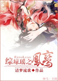 《【綜瓊瑤同人】綜瓊瑤之鳳鸞》