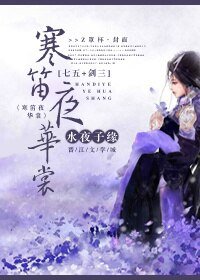 《(BG/七五同人)寒笛夜華裳》