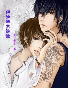 《(BL/邪瓶同人)悶油瓶大改造》