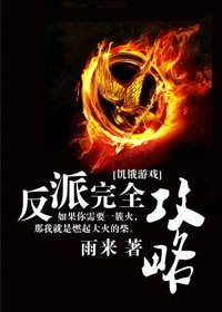 (飢餓遊戲同人/BG)反派完全攻略
