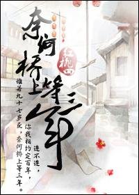 《奈何橋上等三年》