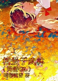 《相愛於武林(網遊GL)》