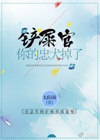 《鏟屎官,你的忠犬掉了!》