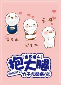 (獵人同人/BG)抱大腿