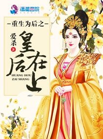 《重生為後之皇后在上》