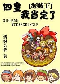 《(動漫同人/BG)海賊王之四皇,我當定了》