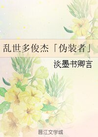 《(BL/偽裝者同人)亂世多俊傑》