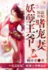 《醫品狂妃:妖孽王爺嗜寵妻》