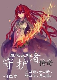《(奧雅之光同人)風之大陸·守護者傳奇》