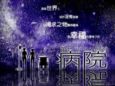 (進擊的巨人同人)第七病院