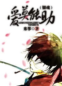 《(銀魂同人)愛莫能助》