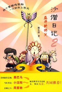 沙僧日記:秀逗的青春