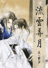 《流雲弄月》