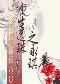 《(還珠同人)重生還珠之永琪》