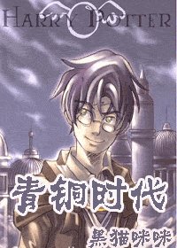 《(HP同人)青銅時代》