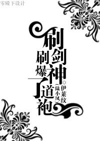 《(陸小鳳同人)刷劍神刷爆了道袍》
