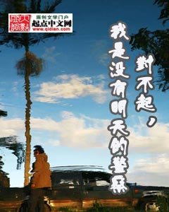 《對不起,我是一個沒有明天的警察》