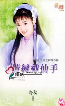 《情纏神仙手(福祿壽喜之利祿春聯)》