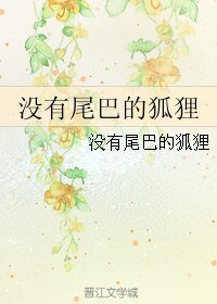 《沒有尾巴的狐狸》