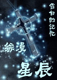 《(綜漫同人)星辰》