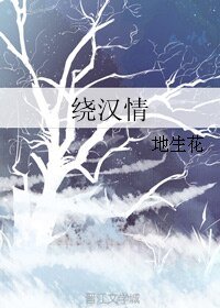 穿越之囚帝/繞漢情