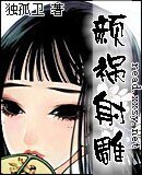 《(射鵰同人)顏禍射鵰》