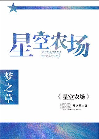 《星空農場》