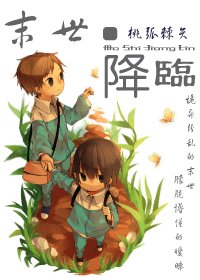 《末世降臨》