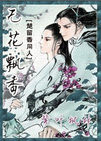 （楚留香同人）無花飄香
