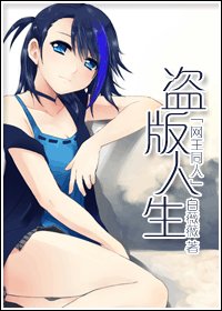 《(網王同人)盜版人生》