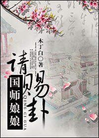 《國師骆骆請賜卦》