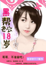 《黑幫老公18歲:惹火小小甜心妻/哥哥,不準偷吃!》
