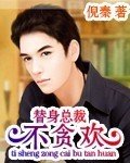 替身總裁不貪歡