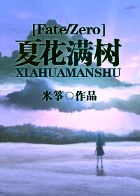 《(BG/Fate/Zero同人)夏花滿樹》