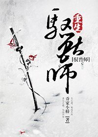 《修真之重生馭獸師/重生馭獸師(修真)》