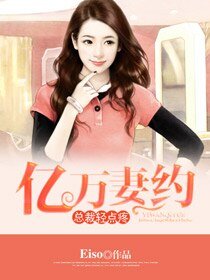 《億萬妻約:總裁輕點疼》