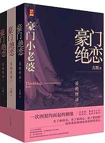《豪門絕戀-豪門小老婆/豪門小老婆(高幹寵文)》