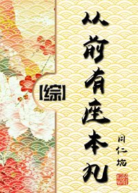 《(BG/綜同人)從前有座本丸》
